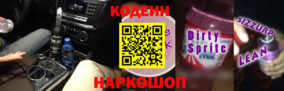 Кодеиновый сироп Lean Purple Drank Ухта
